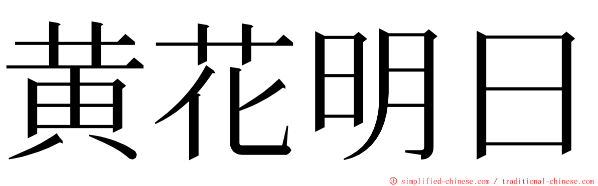 黄花明日 ming font