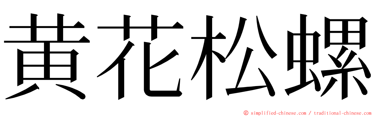黄花松螺 ming font