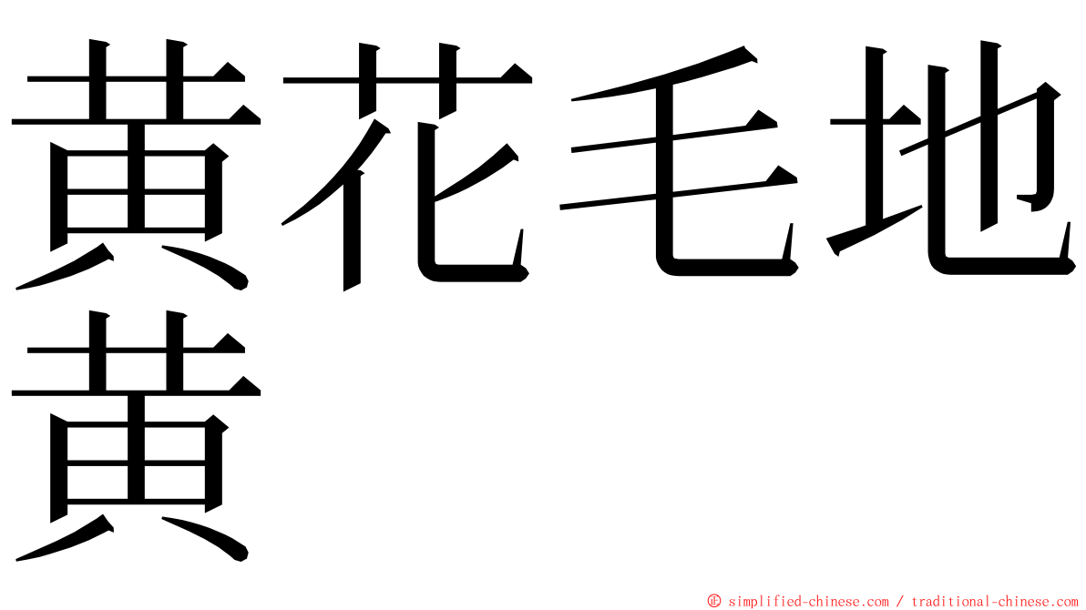 黄花毛地黄 ming font