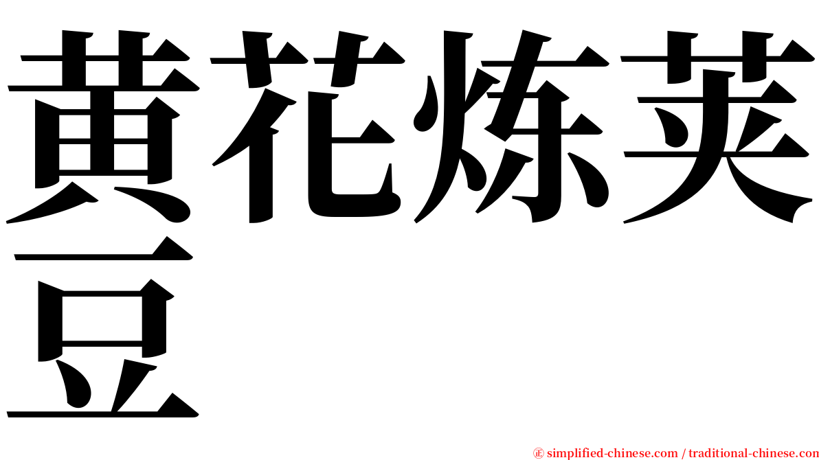黄花炼荚豆 serif font