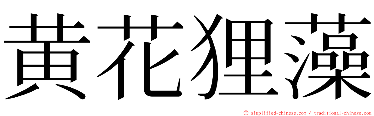 黄花狸藻 ming font