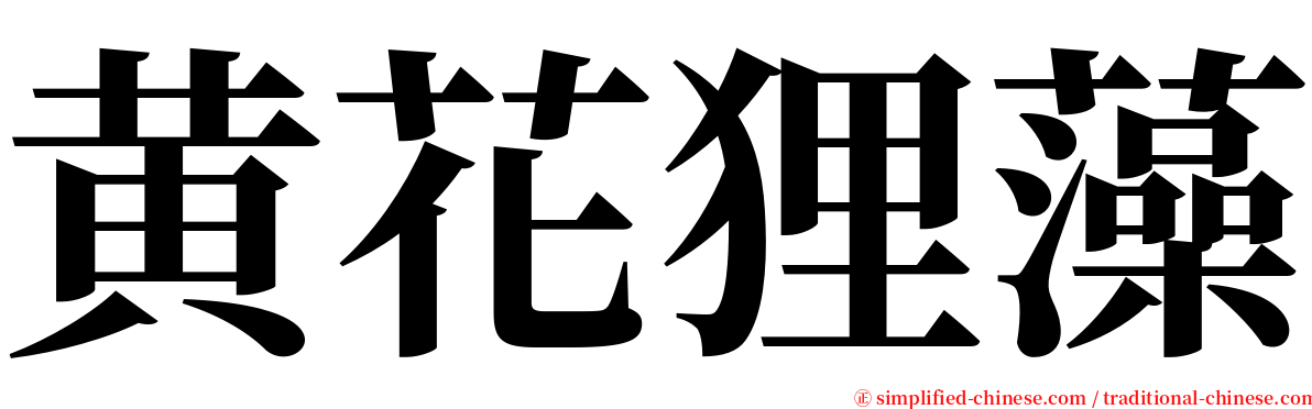 黄花狸藻 serif font