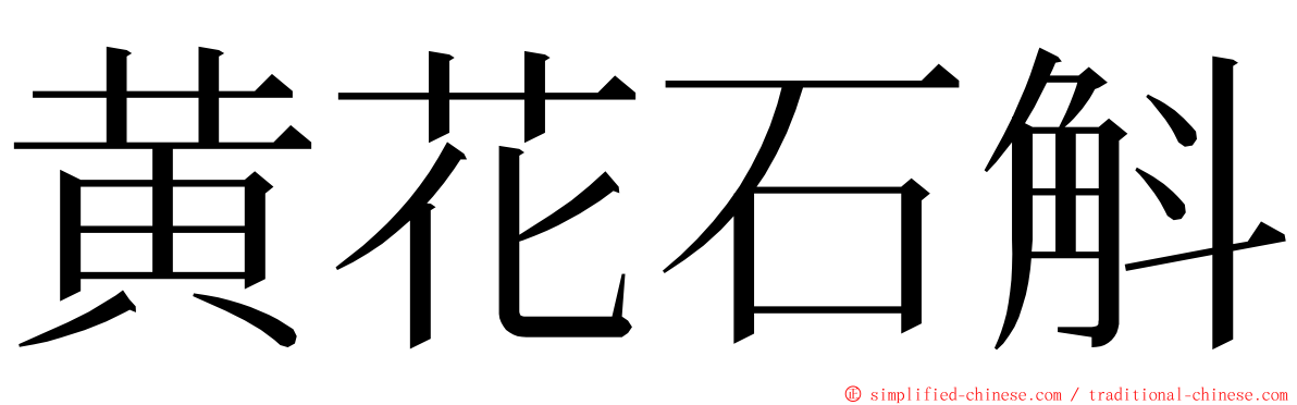 黄花石斛 ming font