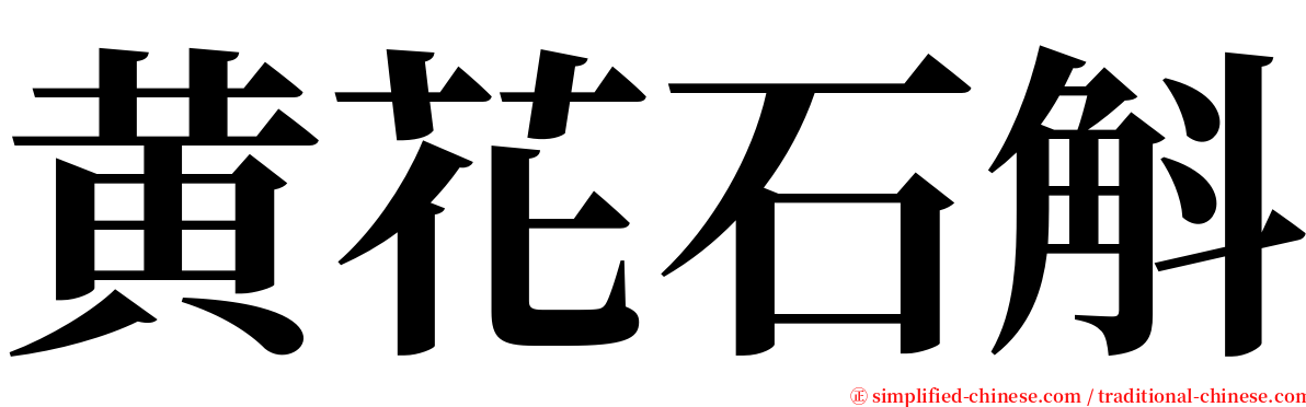 黄花石斛 serif font