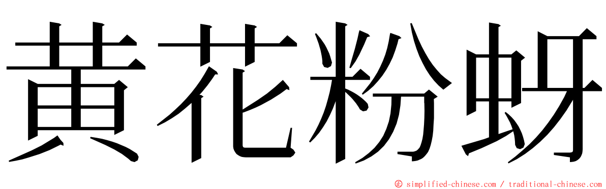 黄花粉蚜 ming font