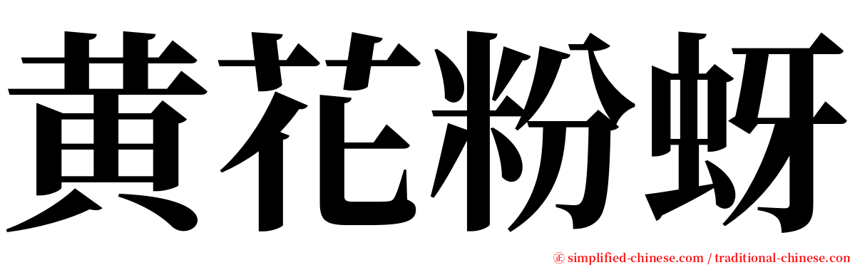 黄花粉蚜 serif font