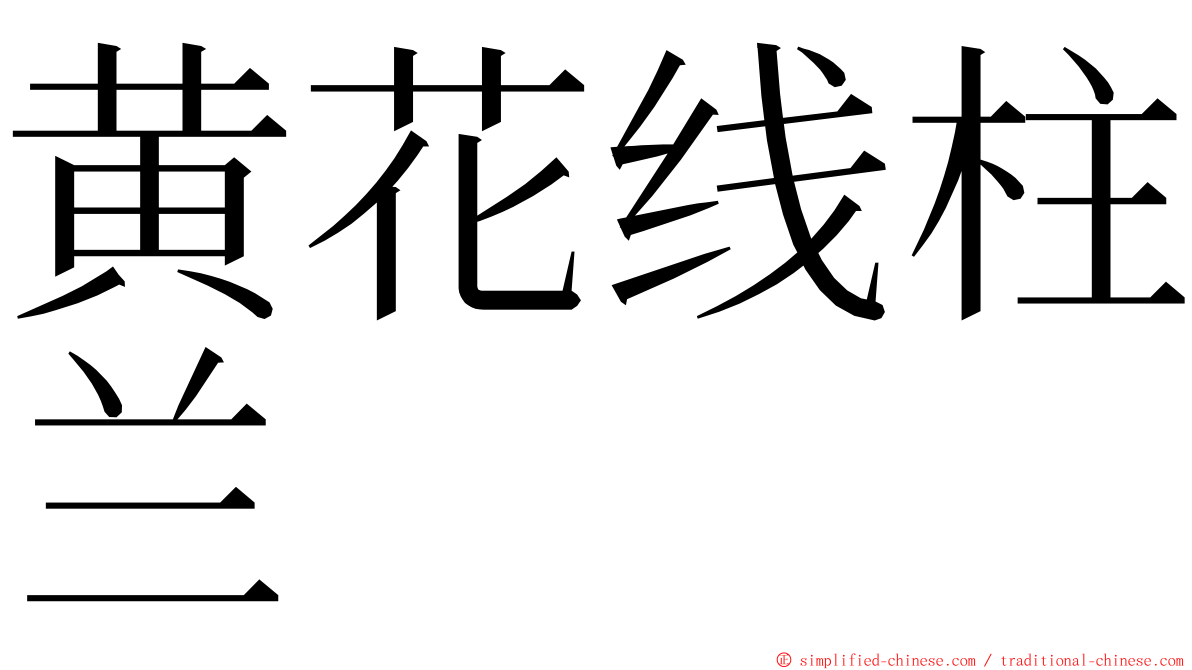 黄花线柱兰 ming font