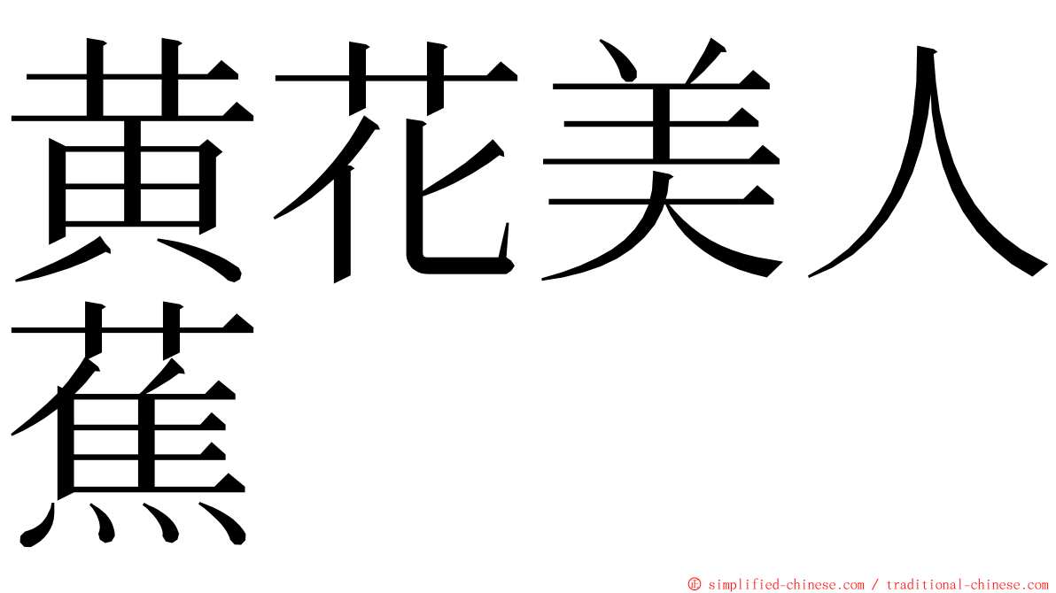 黄花美人蕉 ming font