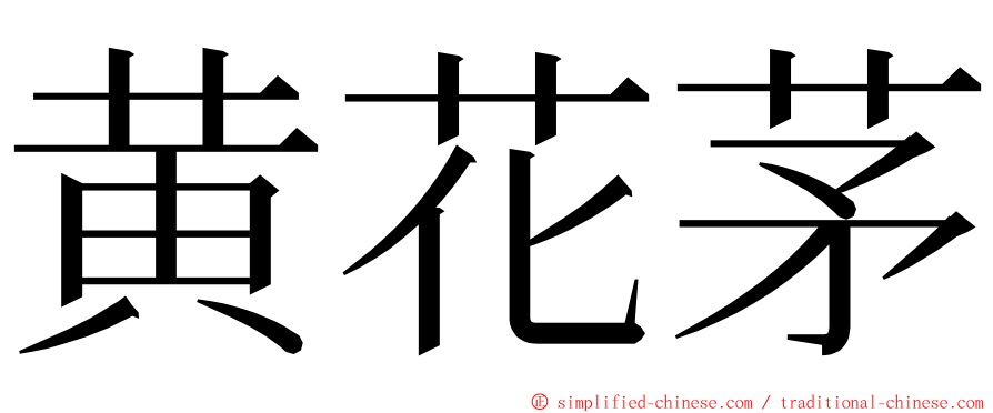 黄花茅 ming font