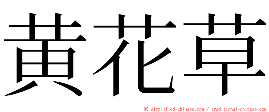 黄花草 ming font
