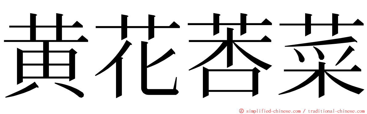 黄花莕菜 ming font