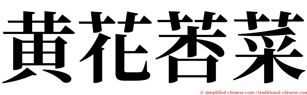 黄花莕菜 serif font