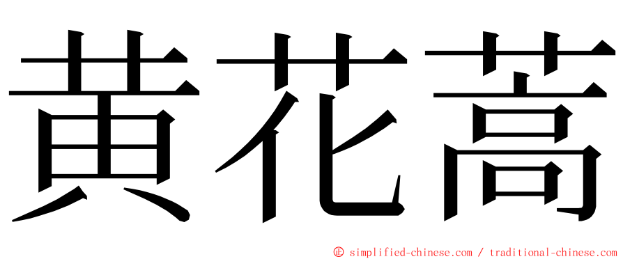 黄花蒿 ming font