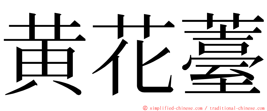 黄花薹 ming font