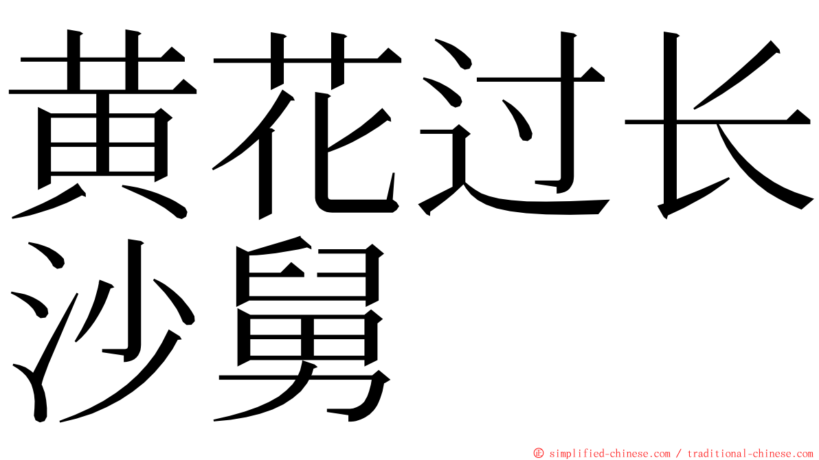 黄花过长沙舅 ming font