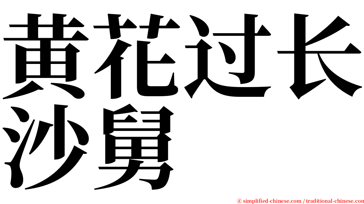 黄花过长沙舅 serif font