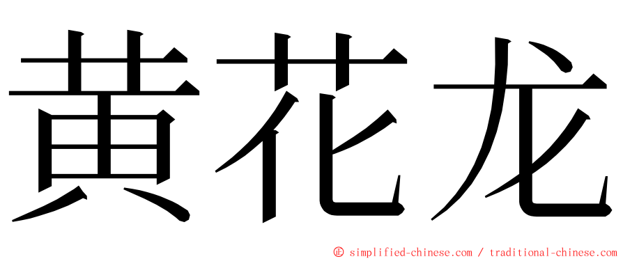黄花龙 ming font