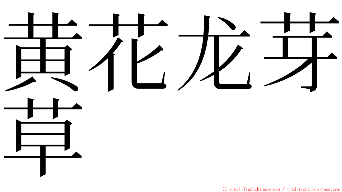 黄花龙芽草 ming font