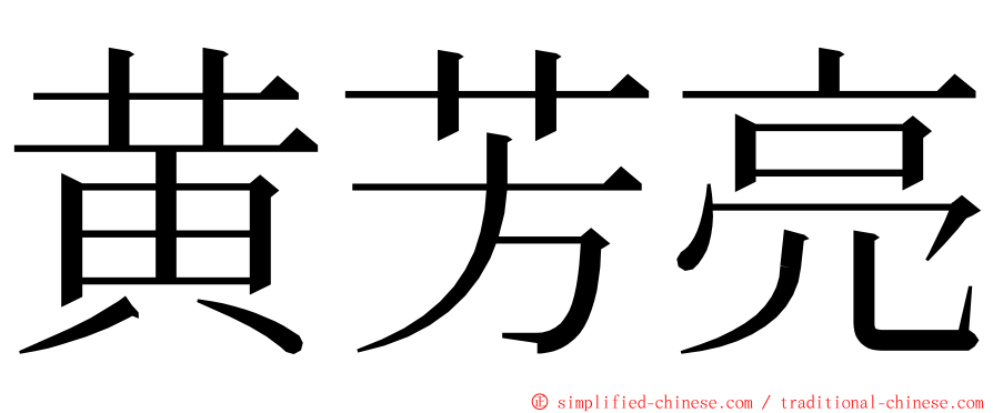 黄芳亮 ming font