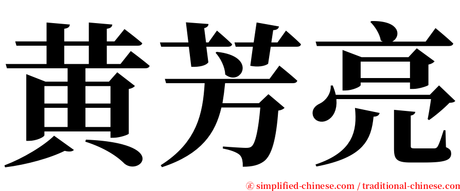 黄芳亮 serif font