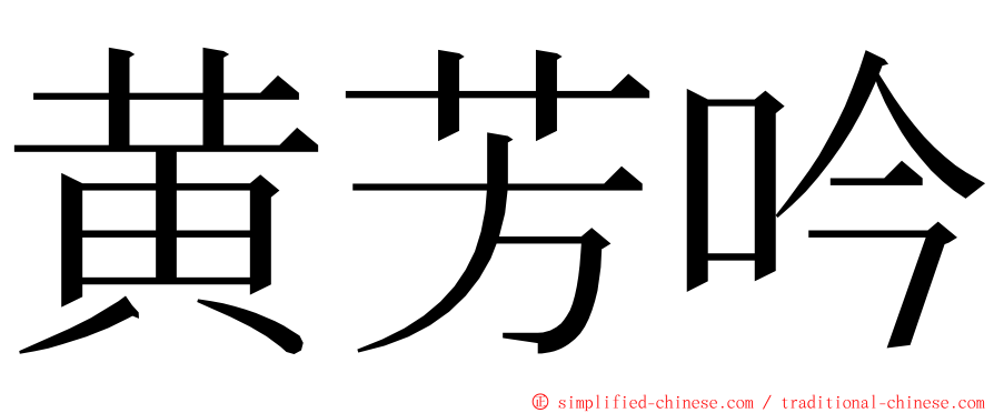 黄芳吟 ming font