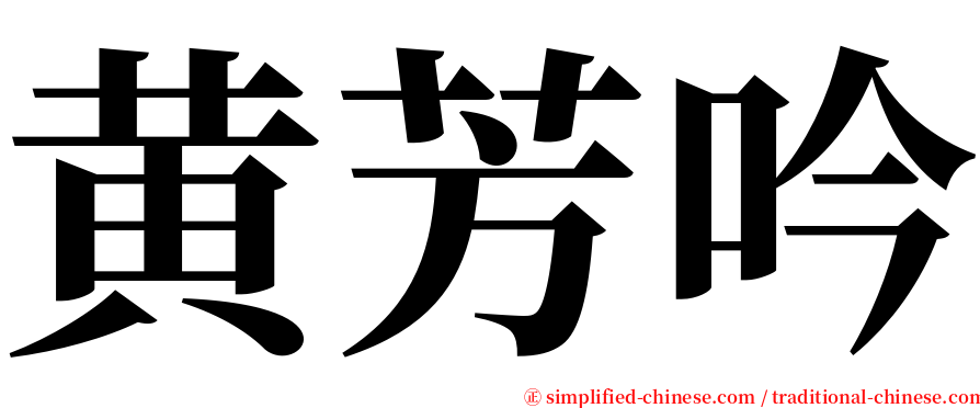 黄芳吟 serif font