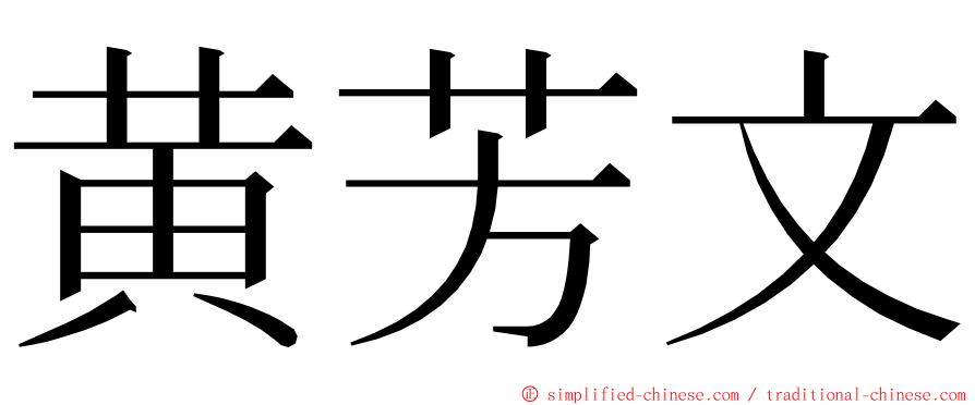 黄芳文 ming font