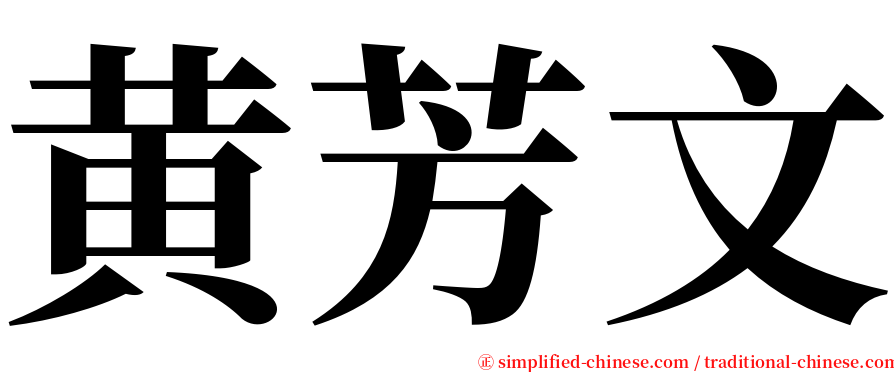 黄芳文 serif font