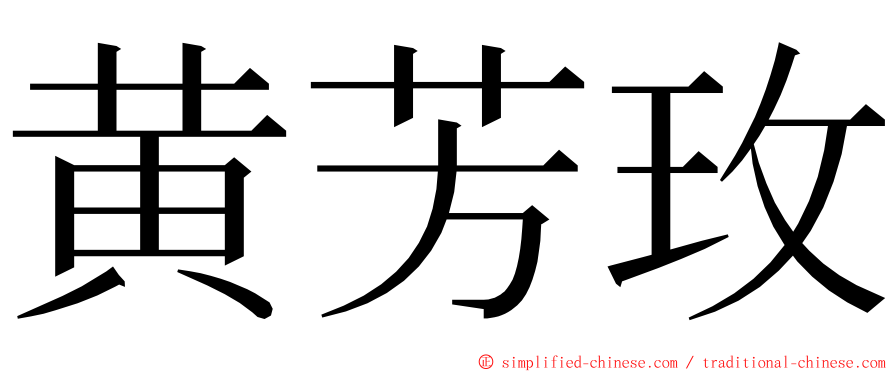 黄芳玫 ming font