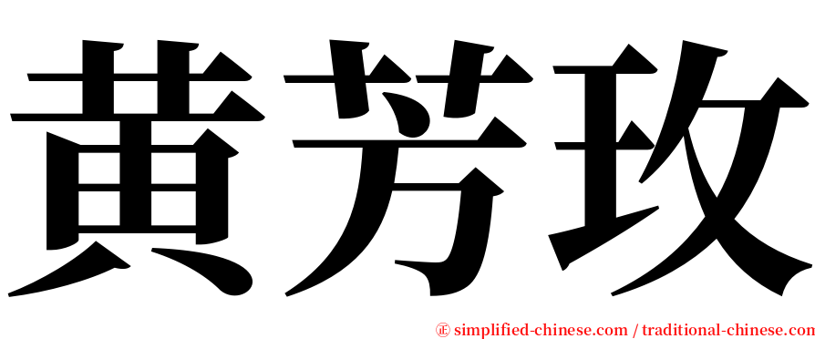 黄芳玫 serif font