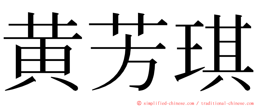 黄芳琪 ming font