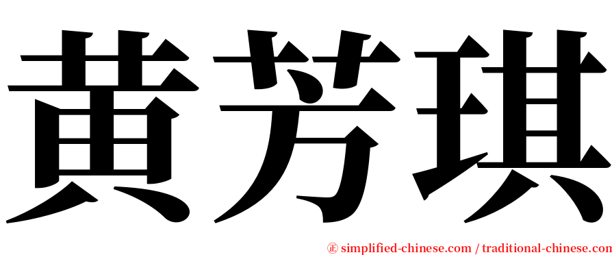 黄芳琪 serif font