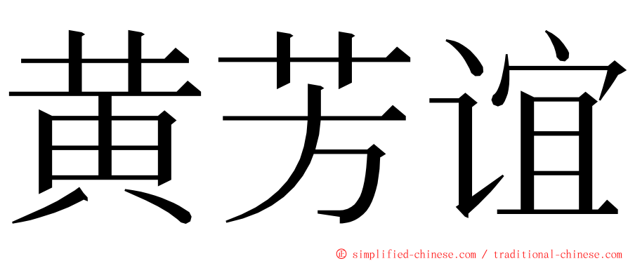 黄芳谊 ming font