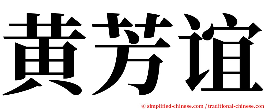 黄芳谊 serif font