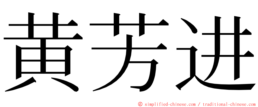 黄芳进 ming font