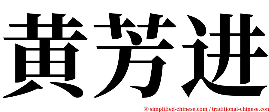 黄芳进 serif font