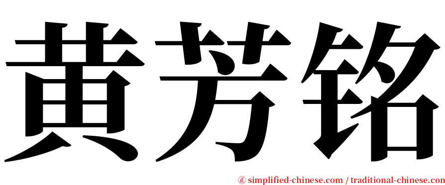 黄芳铭 serif font