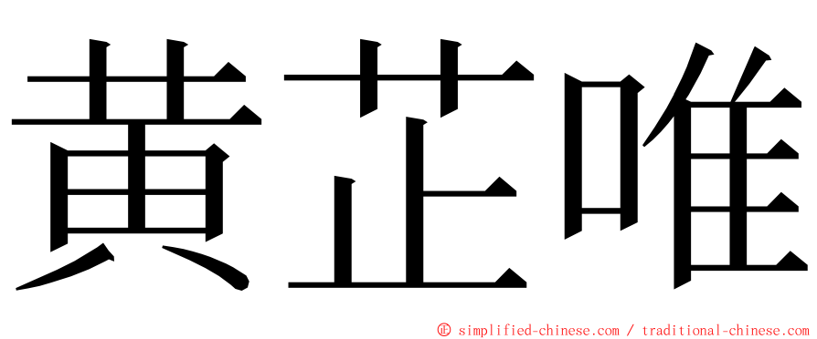 黄芷唯 ming font