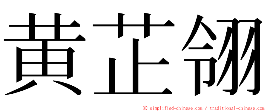 黄芷翎 ming font