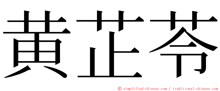 黄芷苓 ming font