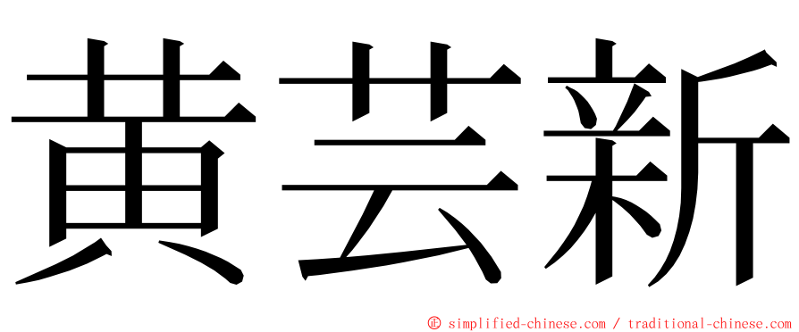 黄芸新 ming font