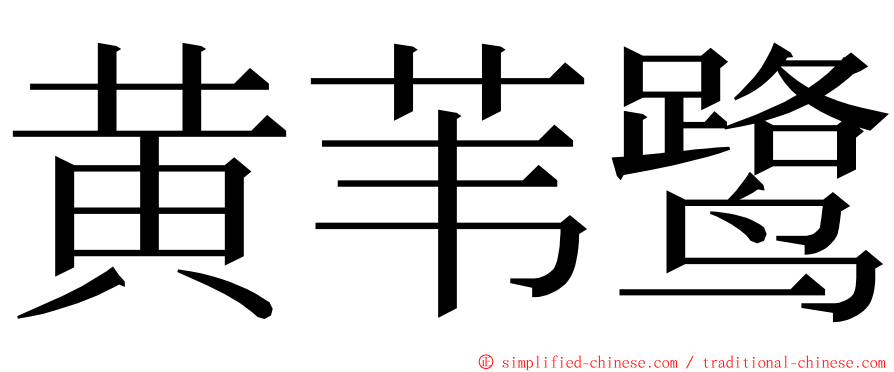 黄苇鹭 ming font