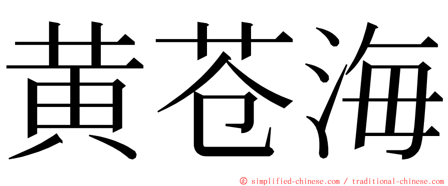 黄苍海 ming font