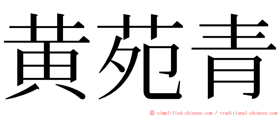 黄苑青 ming font