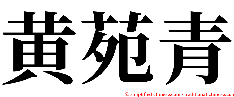 黄苑青 serif font