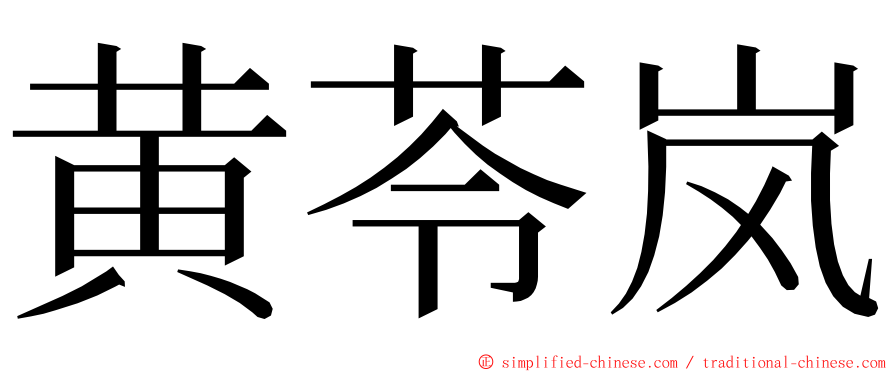 黄苓岚 ming font