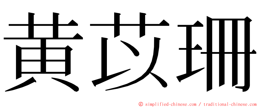 黄苡珊 ming font