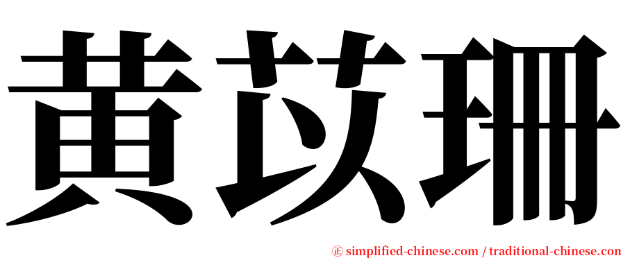 黄苡珊 serif font