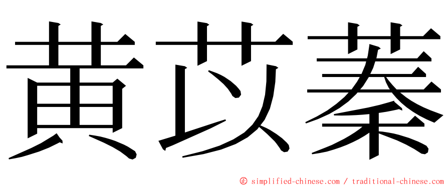 黄苡蓁 ming font