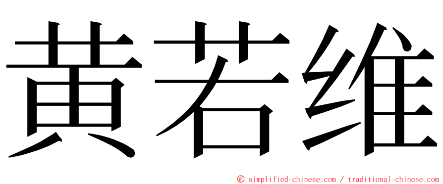 黄若维 ming font